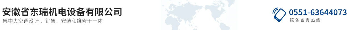 安徽省東瑞機(jī)電設(shè)備有限公司